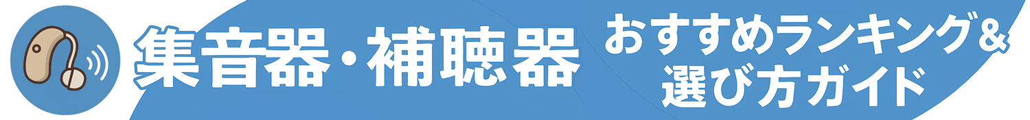 集音器・補聴器 おすすめランキング＆選び方ガイド